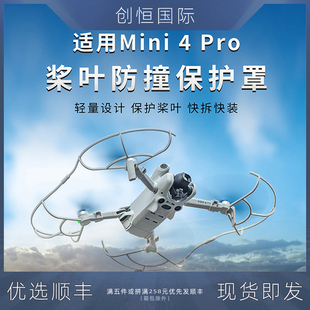 大疆DJI Mini4Pro桨叶保护罩迷你4pro安全防护防撞支架无人机配件