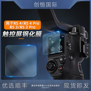 适用于DJI大疆如影RS4/RS 4 Pro稳定器RS3高清钢化膜RS3 Pro保护膜如影S Ronin-S贴膜手持相机云台配件屏幕膜