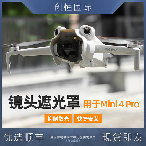 IDA大疆Mini4Pro镜头遮光罩遮阳