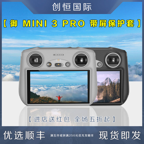 IDAMINI3PRO带屏遥控器保护套