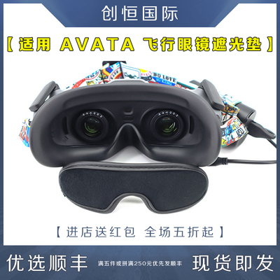 DJI大疆AVATA飞行眼镜防尘遮光罩