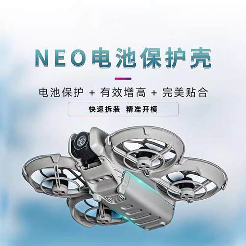 DJI大疆Neo电池保护壳无人机IDA