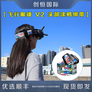 适用DJI大疆AVATA飞行眼镜V2头带涂鸦头戴绑带固定穿越机FPV配件