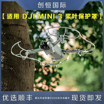 DJI大疆御MINI3桨叶保护罩防撞圈