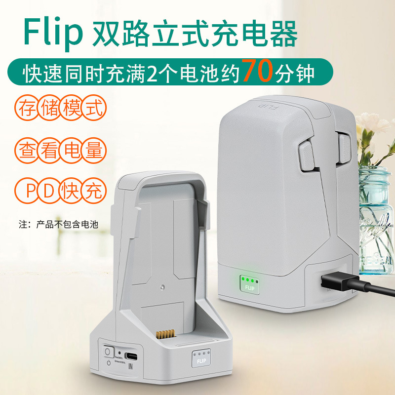 适用DJI大疆FLIP充电器电池管家