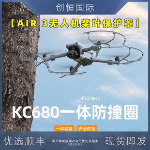 DJI大疆御AIR 無人機配件 3槳葉保護罩防撞圈飛行防護環(huán)一體快拆裝