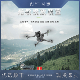 适用DJI大疆无人机Air3S空投器光敏远距离投放器抛物挂载通用配件