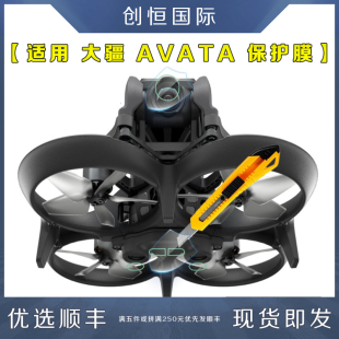 适用大疆DJI AVATA镜头保护膜传感器飞行眼镜纳米贴膜穿越机配件