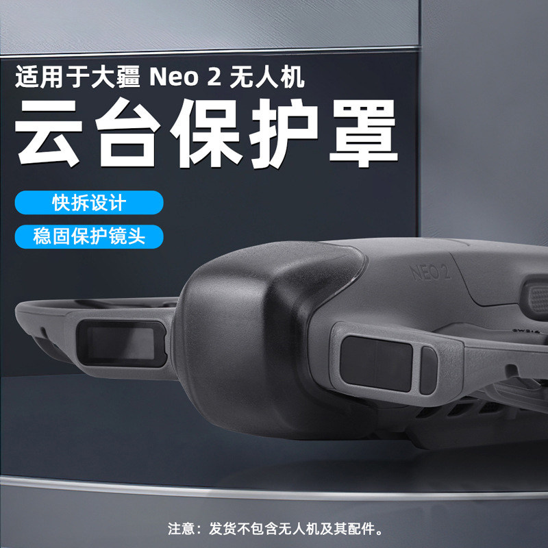 适用DJI大疆Neo2镜头保护罩