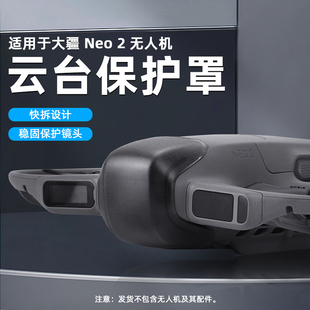 适用DJI大疆Neo2镜头保护罩云台盖壳防尘防护防摔掌上无人机配件