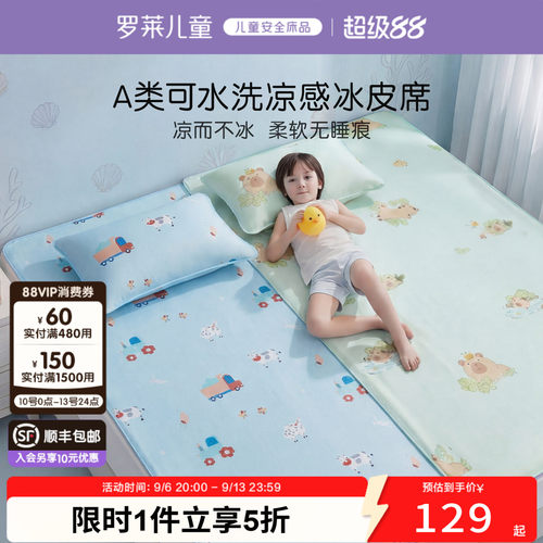 罗莱儿童A类可水洗冰丝冰皮凉席