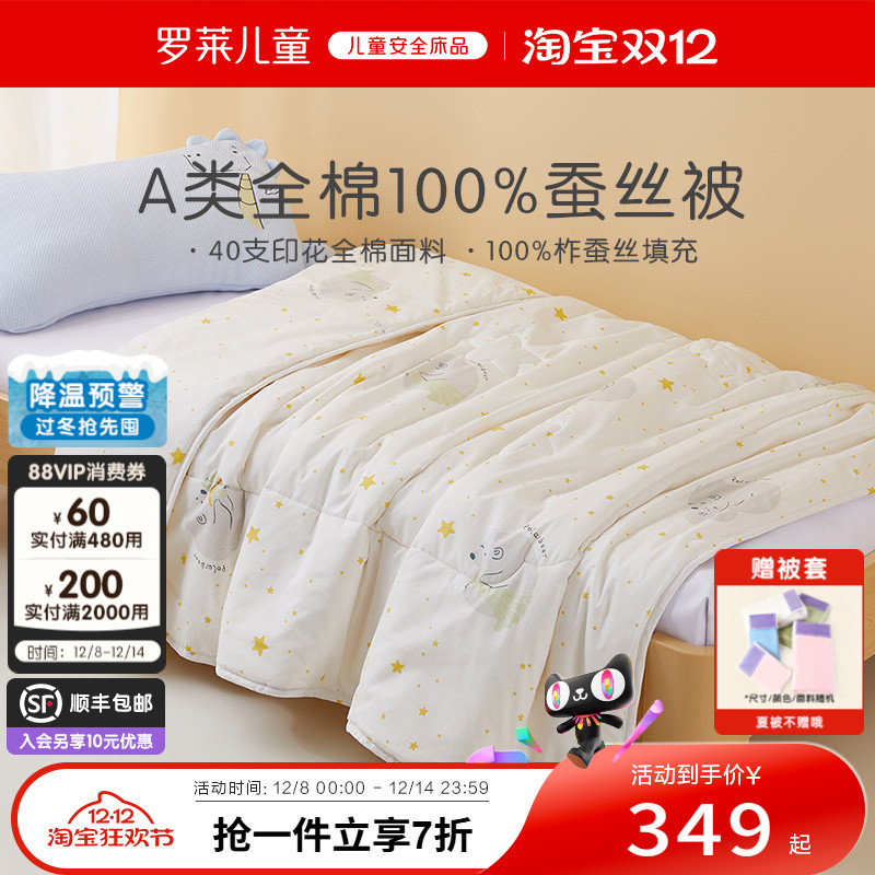 罗莱儿童100%儿童全棉蚕丝被