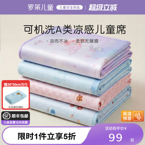 罗莱儿童A类可机洗冰丝席