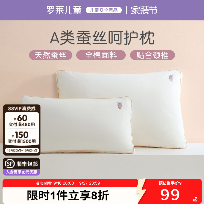 罗莱儿童A类可水洗蚕丝枕										