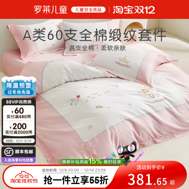 罗莱儿童家纺床上用品全棉60支纯棉贡缎被套床单床笠三四件套