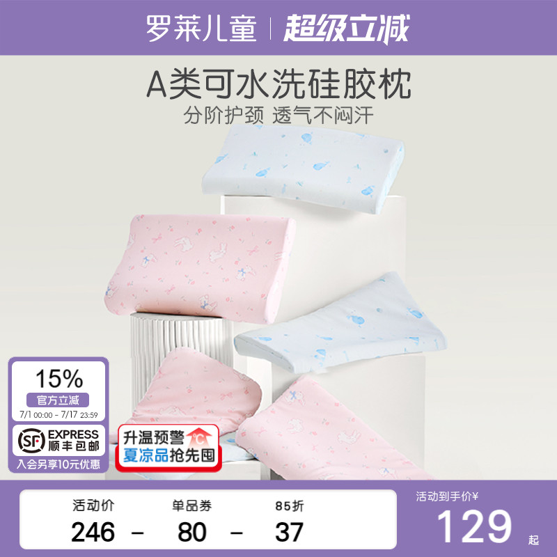 【主播推荐】罗莱儿童A类可拆洗硅胶枕芯宝宝枕头幼儿园午睡机洗