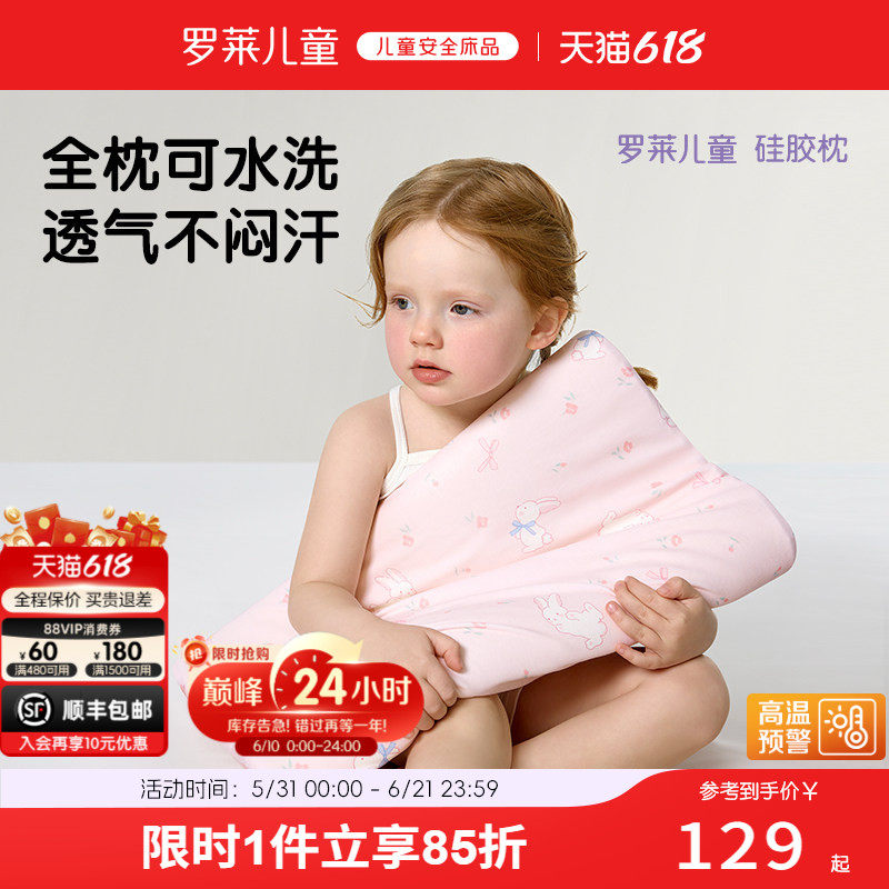 罗莱儿童A类可水洗硅胶枕