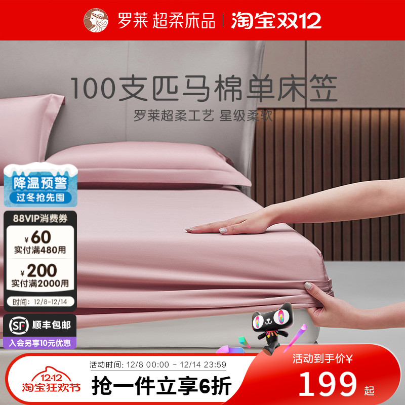 罗莱家纺100支床笠全棉纯棉匹马棉床罩防滑床单床垫套罩隔脏床套