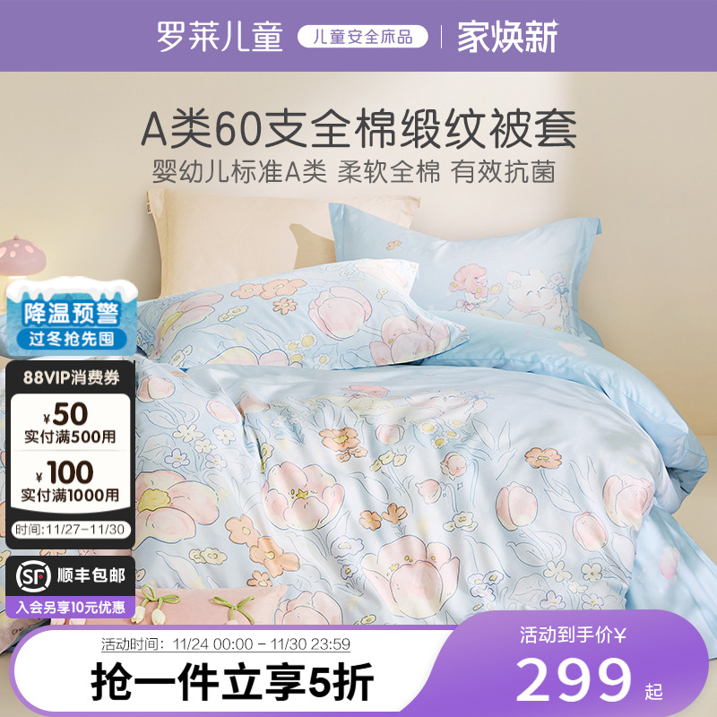 罗莱儿童60支全棉A类抗菌被套