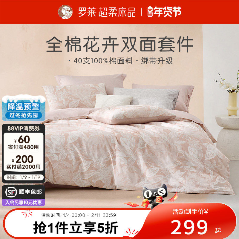 罗莱家纺旗舰店床上床单四件套床品套件被罩被套全棉纯棉三件套