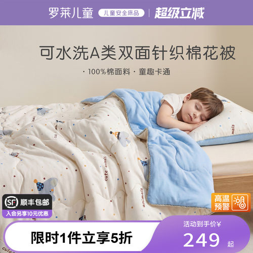 罗莱儿童A类针织100%棉花被