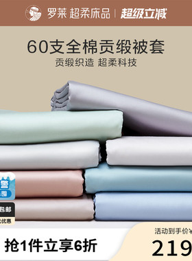 罗莱家纺拆单件纯棉全棉60支缎纹学生宿舍单人被套被罩单件夏季