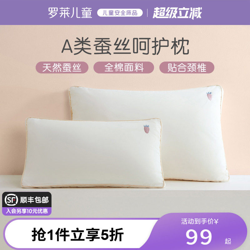 罗莱儿童A类蚕丝枕3岁/6岁以上宝宝低枕学生宿舍午睡枕头软枕芯