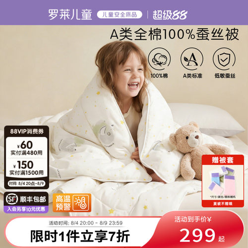 罗莱儿童a类100蚕丝被芯儿童被子全棉夏被婴幼儿抗菌空调被子母被 - 封面