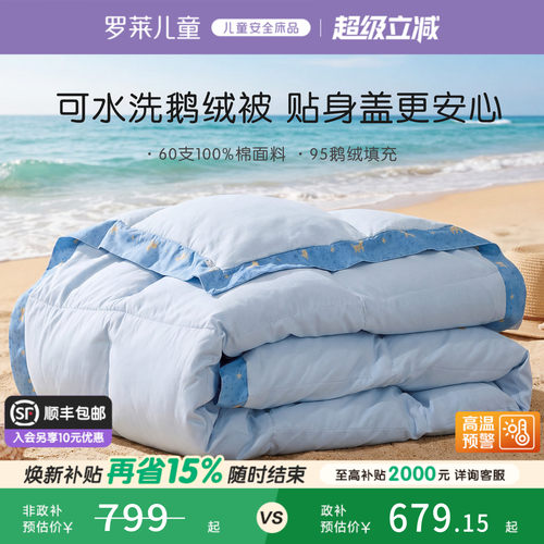 罗莱儿童A类可水洗鹅绒被