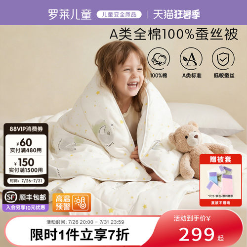 罗莱儿童100%蚕丝全棉儿童被芯