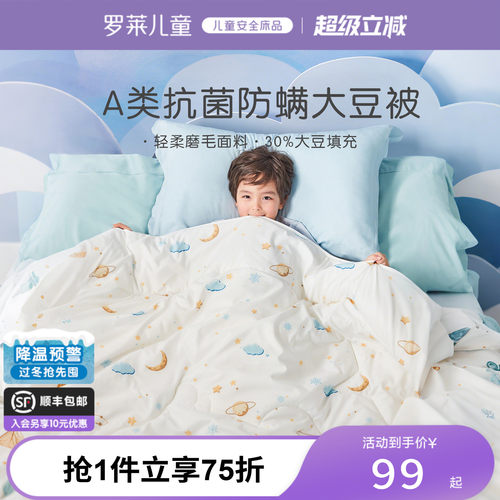 罗莱儿童A类四季被子母被