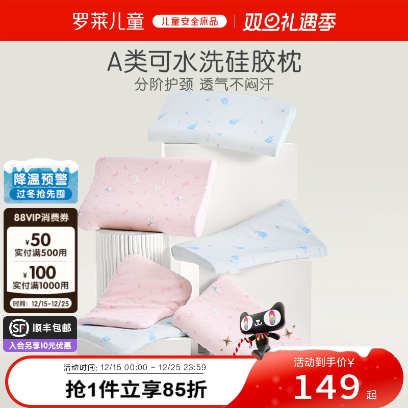 罗莱儿童A类可水洗硅胶枕