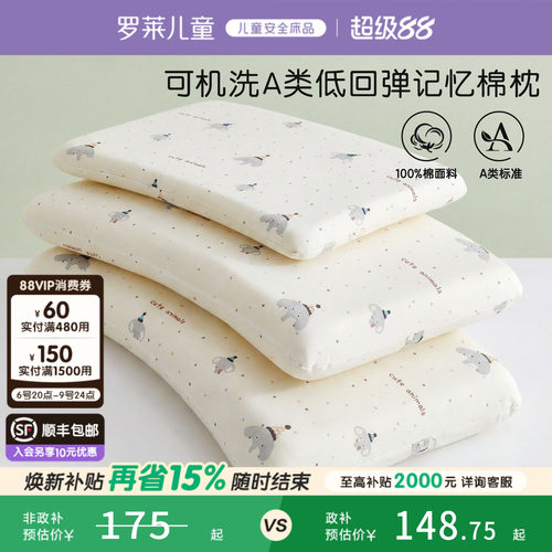 罗莱儿童A类可水洗记忆棉枕