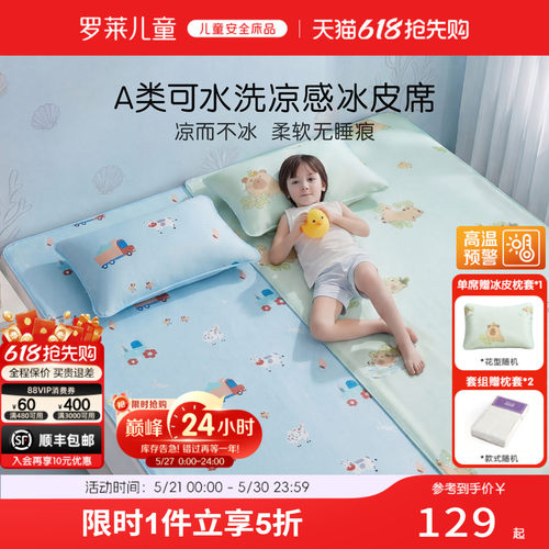 罗莱儿童A类可水洗冰丝冰皮凉席