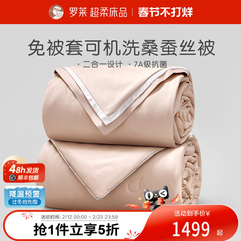 罗莱家纺被芯100%桑蚕丝被子A类免套全棉整被可水洗二合一被四季