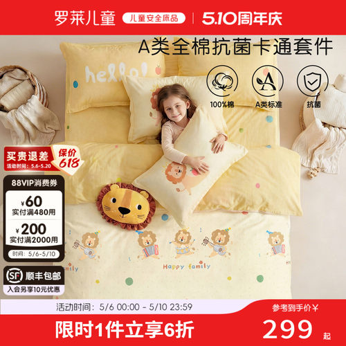 罗莱儿童A类抗菌全棉套件