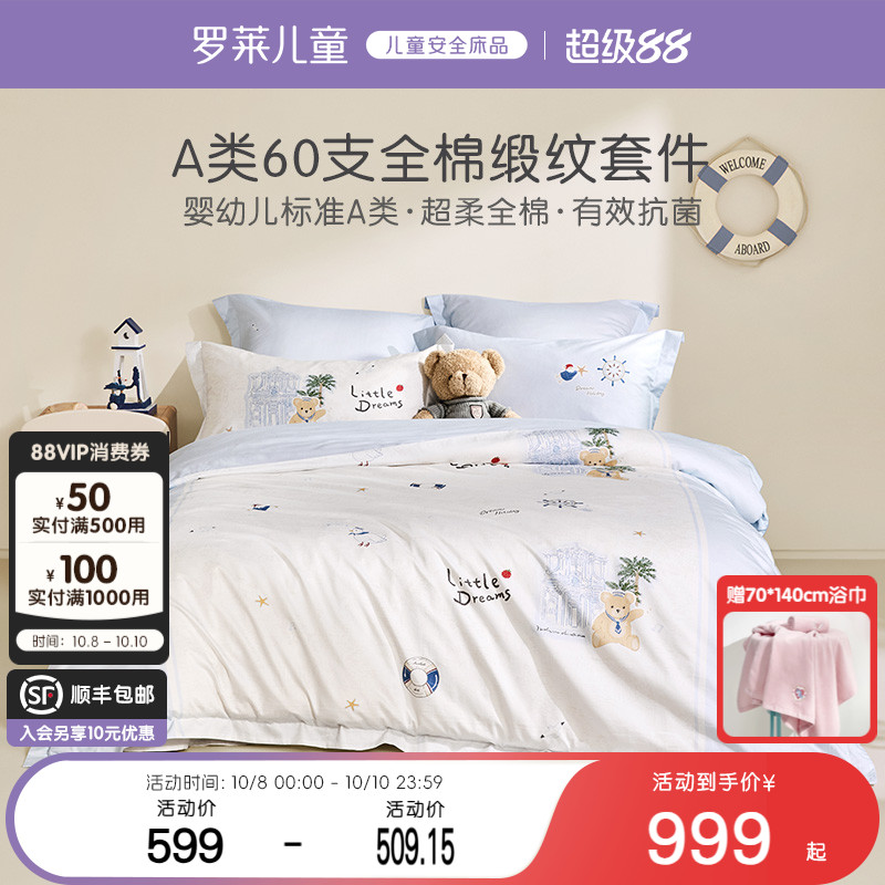 罗莱儿童60支贡缎套件