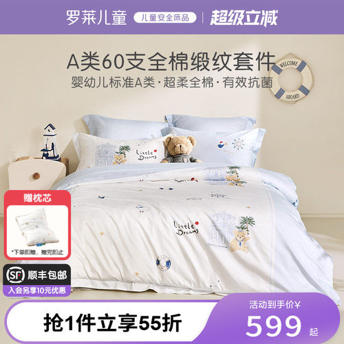 罗莱儿童60支贡缎套件