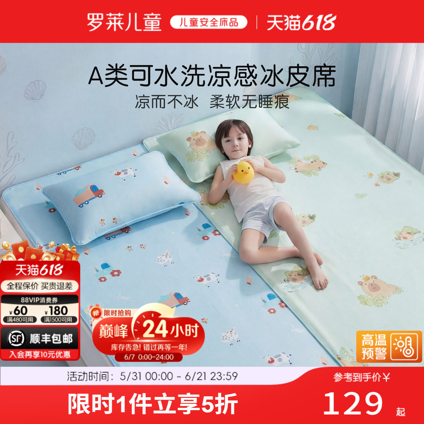 罗莱儿童A类可水洗冰丝冰皮凉席