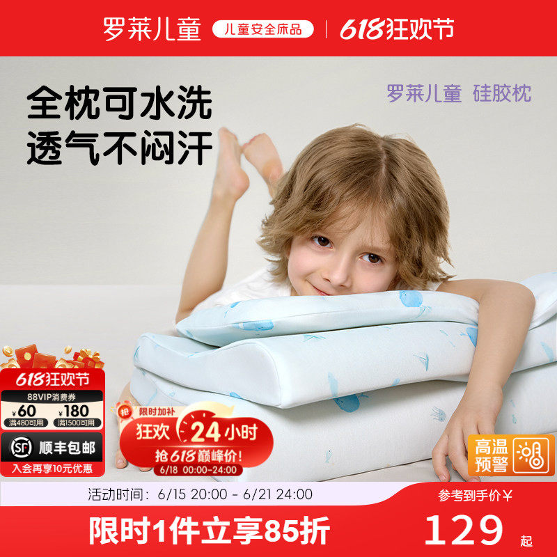 罗莱儿童枕头可水洗硅胶透气枕芯幼儿园宝宝3-6枕头分阶护颈A枕头