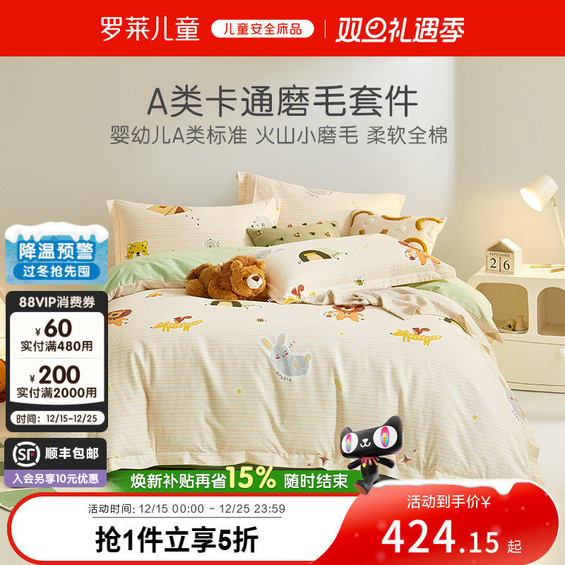 罗莱儿童A类磨毛全棉四件套