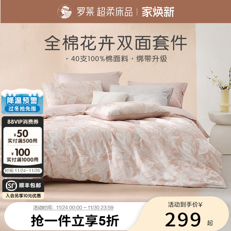 罗莱家纺旗舰店床上床单四件套床品套件被罩被套全棉纯棉三件套