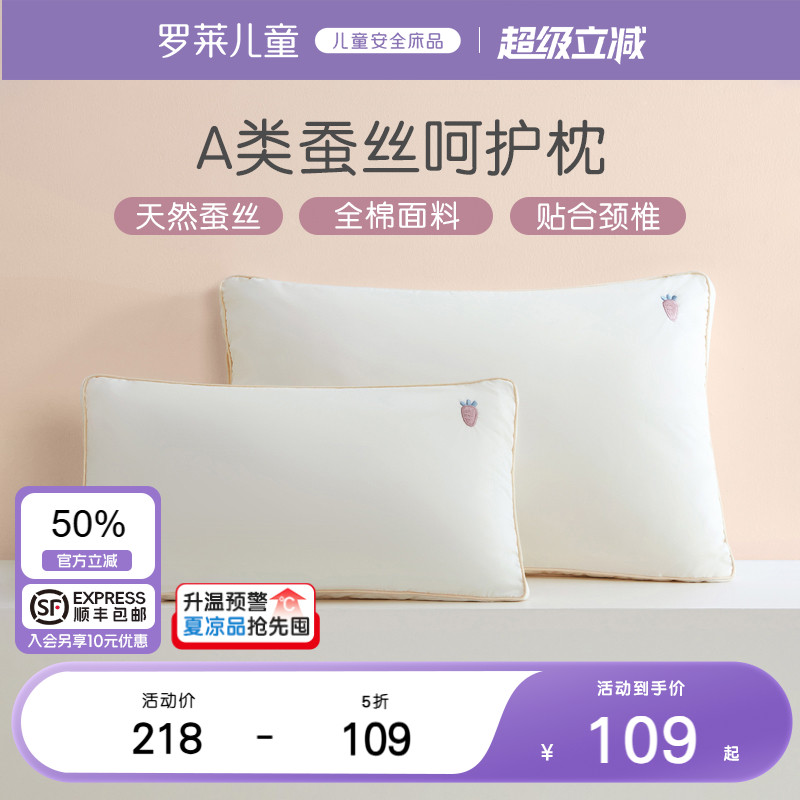 罗莱儿童A类可水洗蚕丝枕
