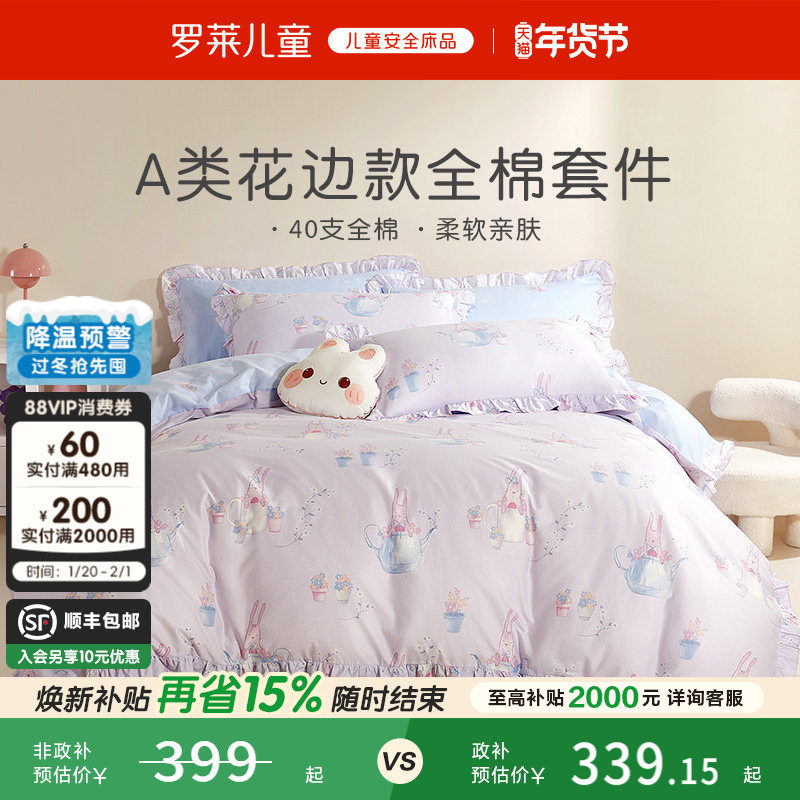 罗莱儿童A类小兔子纯棉全棉四件套女孩公主风被套宿舍床单三件套,淘宝优惠券,粉丝福利购,淘宝优惠卷