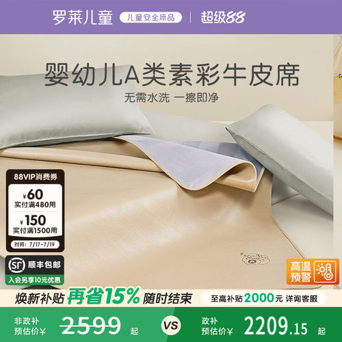 罗莱儿童A类真皮牛皮席