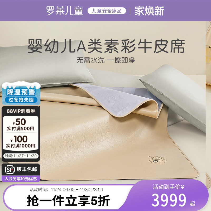 罗莱儿童A类真皮牛皮席