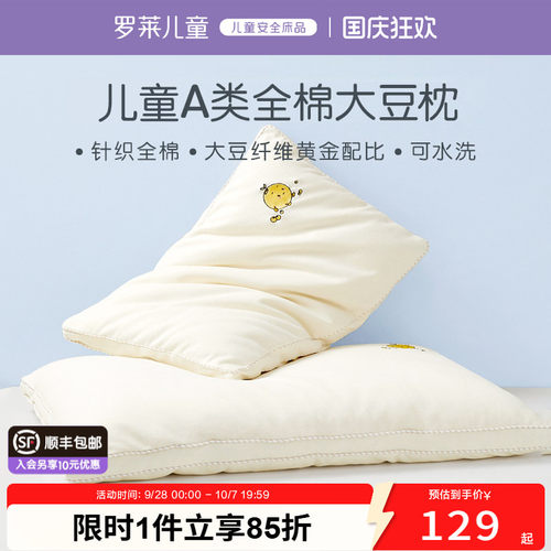 罗莱儿童全棉大豆纤维枕学生专用宿舍纯棉透气枕头护颈枕芯可水洗