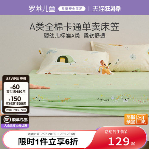 罗莱儿童家纺全棉1.2米床单
