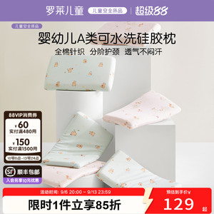 罗莱儿童A类可水洗硅胶枕