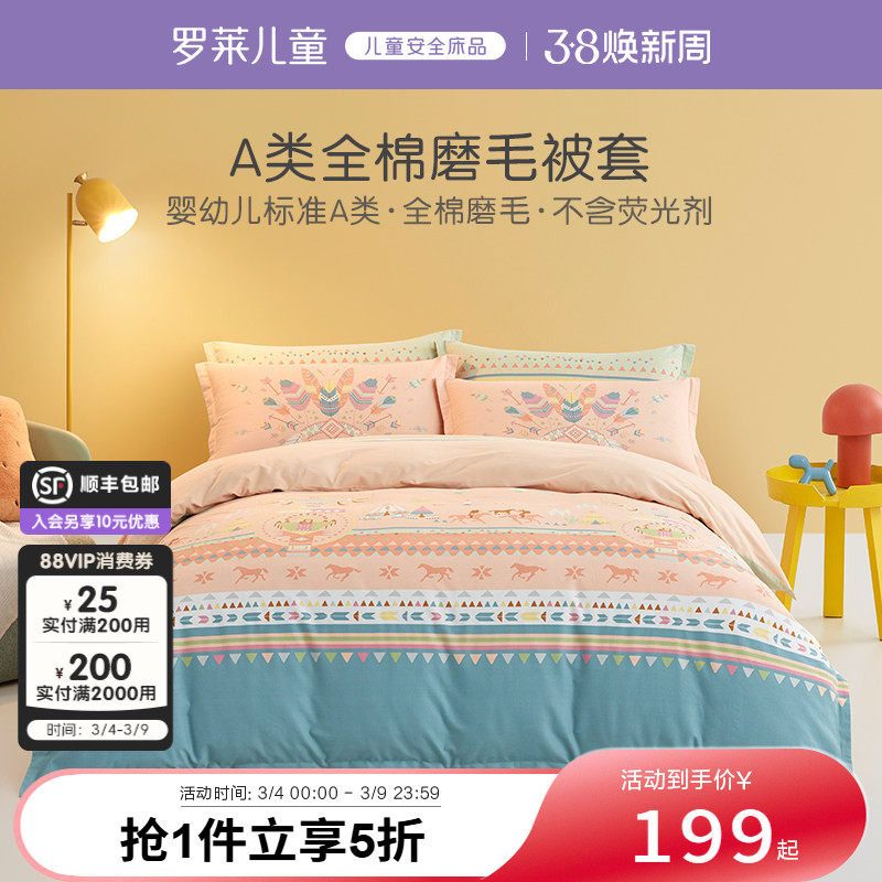 罗莱儿童纯棉磨毛被套单件秋冬保暖被罩学生宿舍被芯套床上用品